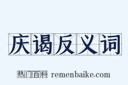 庆谒反义词是什么意思的图片
